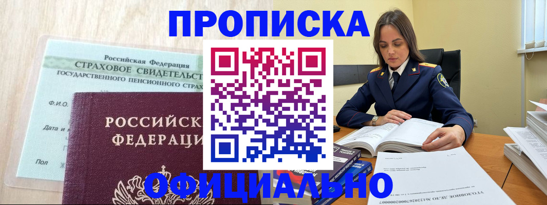 временная регистрация купить в Янауле